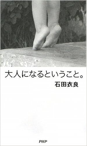 大人になるということ 石田 衣良 本 通販 Amazon