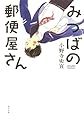 みつばの郵便屋さん (一般書)