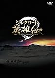 [DVD]シルクロード英雄伝 DVD-BOX II
