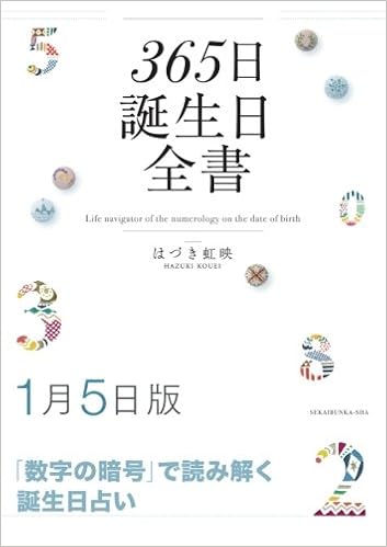 365日誕生日全書1月5日版 はづき 虹映 本 通販 Amazon