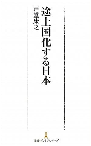 途上国化する日本 日経プレミアシリーズ 戸堂 康之 本 通販 Amazon