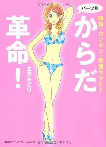 パーツ別からだ革命 立花 みどり 本 通販 Amazon