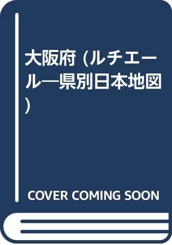 大阪府 ルチエール 県別日本地図 本 通販 Amazon