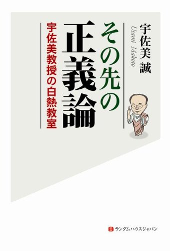 その先の正義論 宇佐美教授の白熱教室 Amazon Com Books