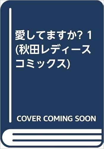 愛してますか 1 秋田レディースコミックス イケスミチエコ 本 通販 Amazon