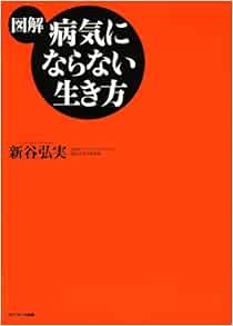 図解 病気にならない生き方 Hiromi Shin Ya Amazon Com Books
