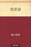 恋愛論