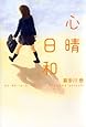 心晴日和