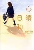心晴日和