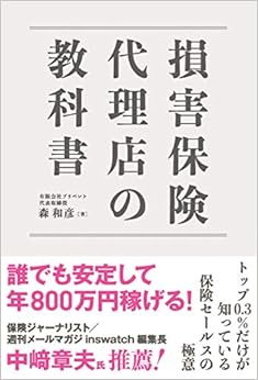 損害保険代理店の教科書 (日本語) 単行本 – 2020/9/30
