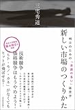 新しい市場のつくりかた―明日のための「余談の多い」経営学