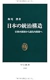 日本の統治構造―官僚内閣制から議院内閣制へ (中公新書)