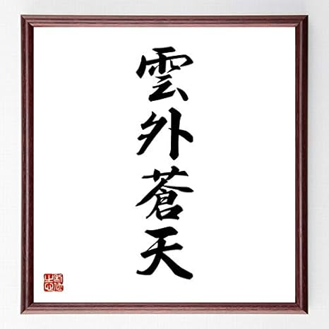Amazon 書道色紙 四字熟語 雲外蒼天 額付き 受注後直筆 千言堂 Z0946 子ども用家具 オンライン通販