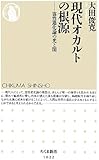 現代オカルトの根源:霊性進化論の光と闇 (ちくま新書)