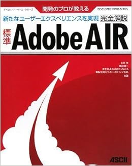 開発のプロが教える 標準adobe Air完全解説 デベロッパー ツール シリーズ 永井 孝 最田 健一 夢を見る株式会社zapa 電脳空間カウボーイズ シン石丸 本 通販 Amazon