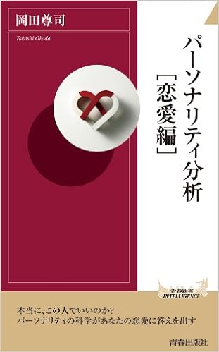 パーソナリティ分析[恋愛編] (青春新書INTELLIGENCE) (日本語) 新書 – 2009/12/2の表紙