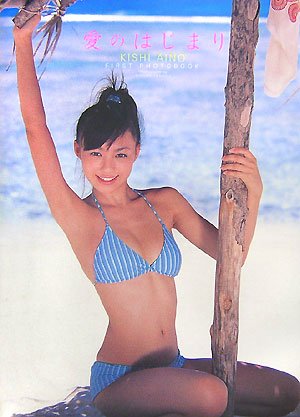 希志あいのファースト写真集