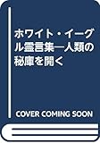 ホワイト・イーグル霊言集―人類の秘庫を開く