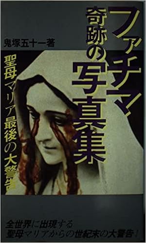 ファチマ奇跡の写真集 聖母マリア最後の大警告 鬼塚 五十一 本 通販 Amazon