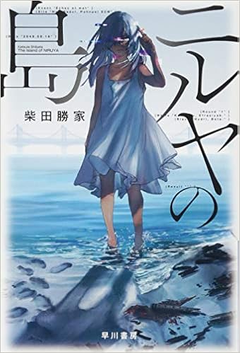 ニルヤの島 (ハヤカワ文庫JA) (日本語) 文庫 – 2016/8/24
