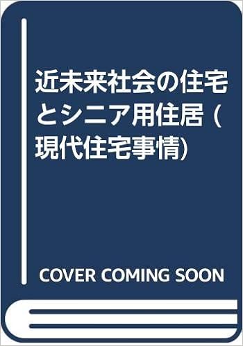 近未来社会の住宅とシニア用住居 現代住宅事情 小平 長信 本 通販 Amazon