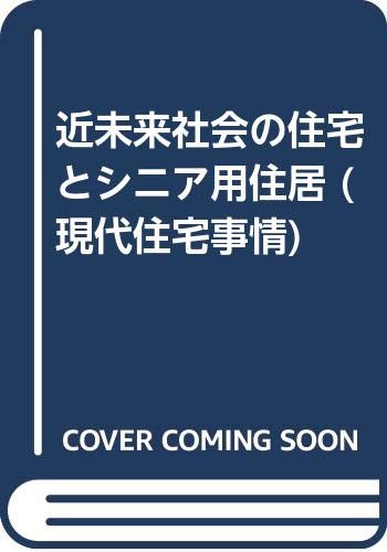 近未来社会の住宅とシニア用住居 現代住宅事情 小平 長信 本 通販 Amazon