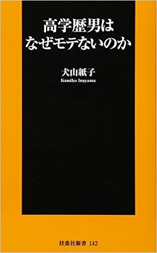 高学歴男はなぜモテないのか 扶桑社新書 犬山 紙子 本 通販 Amazon