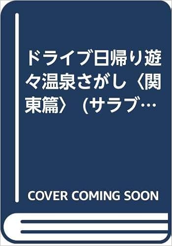 ドライブ日帰り遊々温泉さがし 関東篇 サラブレッド ブックス 野口 冬人 本 通販 Amazon
