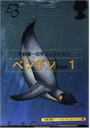 平野賢一切手コレクション ペンギン 1 京都書院アーツコレクション 平野 賢一 本 通販 Amazon