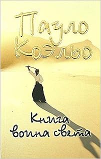 Аст коэльо п. книга воина света тверд обл (9785170520794)