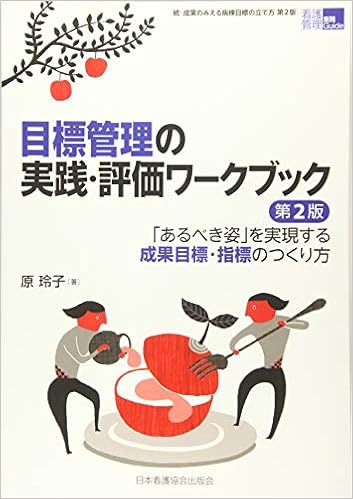 本の目標管理の実践・評価ワークブック 第2版 「あるべき姿」を実現する成果目標・指標のつくり方 (看護管理実践Guide) (日本語) 単行本 – 2018/12/14の表紙