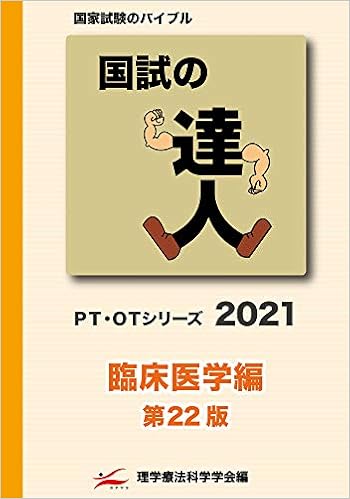 国試の達人 Pt Otシリーズ 2021 臨床医学編 第22版 理学療法科学学会 本 通販 Amazon