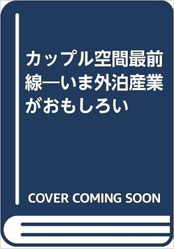 カップル空間最前線 いま外泊産業がおもしろい 亜美伊 新 本 通販 Amazon