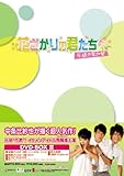 [DVD]花ざかりの君たちへ~花様少年少女~DVD-BOXII