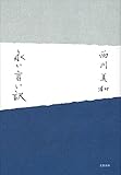 永い言い訳