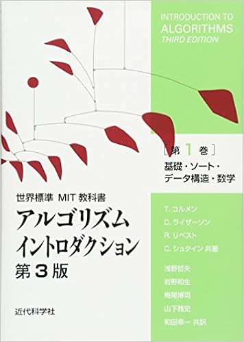 アルゴリズムイントロダクション 第3版 第1巻 基礎 ソート データ構造 数学 世界標準mit教科書 コルメン T リベスト R シュタイン C ライザーソン C 哲夫 浅野 和生 岩野 博司 梅尾 雅史 山下 幸一 和田 本 通販 Amazon