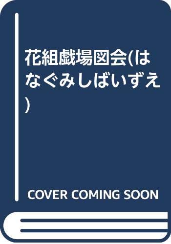 花組戯場図会 はなぐみしばいずえ Amazon Com Books