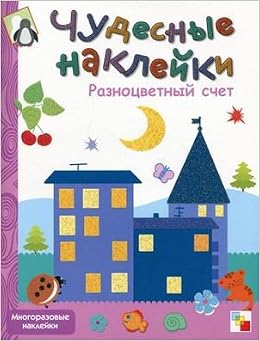 Мозаика-синтез чудесные наклейки. разноцветный счет (9785867756796)