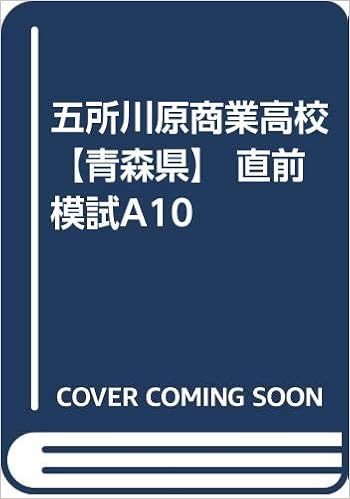 五所川原商業高校 青森県 直前模試a10 カーサ フェミニナ教育研究所 本 通販 Amazon