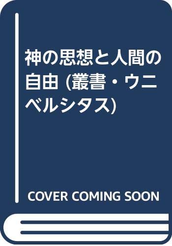 神の思想と人間の自由 叢書 ウニベルシタス 豊 座小田 道比古 諸岡 ヴォルフハルト パネンベルク 本 通販 Amazon