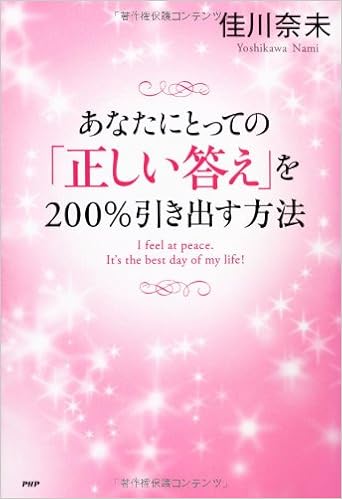 あなたにとっての 正しい答え を200 引き出す方法 佳川 奈未 本 通販 Amazon