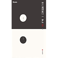 开局有一套.② (Chinese Edition) book cover 开局有一套.② (Chinese Edition) book cover