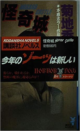 怪奇城 講談社ノベルズ 菊地 秀行 本 通販 Amazon