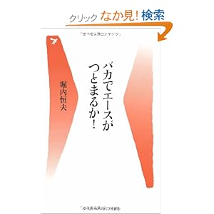 バカでエースがつとまるか!