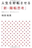 人生を好転させる「新・陽転思考」