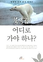 Polar bear! Where should I go? 8933110968 Book Cover