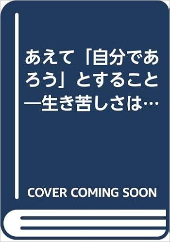 あえて 自分であろう とすること 生き苦しさはどこからくるか 加藤諦三エッセンス 加藤 諦三 本 通販 Amazon