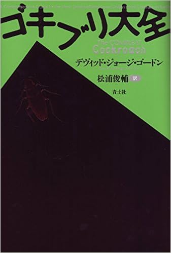 ゴキブリ大全 新装版 デヴィッド ジョージ ゴードン 松浦俊輔 本 通販 Amazon