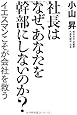 社長はなぜ、あなたを幹部にしないのか?