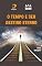 Livro O Tempo e o Seu Destino Eterno